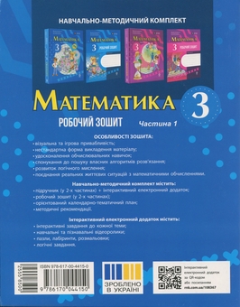 Бумажная книга «Математика. 3 клас. Робочий зошит. Частина 1», авторов Светлана Голосна, Михаил Богданович, Антонина Назаренко - фото №2 - миниатюра