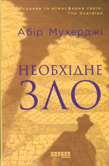 Паперова книга «Необхідне зло», автор Абір Мухерджі - фото №1 - мініатюра