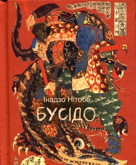 Бумажная книга «Бусідо», автор Инадзо Нитобе - фото №1 - миниатюра