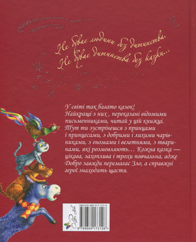 Бумажная книга «Найкращі казки світу» - фото №2 - миниатюра