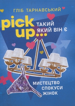 Бумажная книга «Pick Up... такий як він є. Мистецтво спокуси жінок», автор Глеб Тарнавский - фото №1 - миниатюра