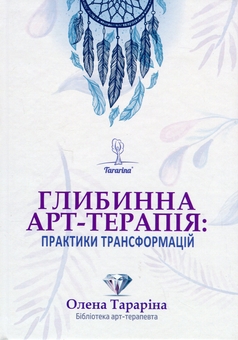 Бумажная книга «Глибинна арт-терапія: практики трансформацій», автор Елена Тарарина - фото №1 - миниатюра