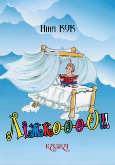 Бумажная книга «Ліжко-о-о-О!!!», автор Нина Кук - фото №1 - миниатюра