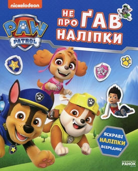 Бумажная книга «Щенячий Патруль. Не проГАВ наліпки. Світ щенят», автор ViacomCBS/Nickelodeon - фото №1 - миниатюра