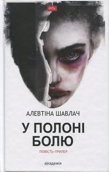 Бумажная книга «У полоні болю», автор Алевтина Шавлач - фото №1 - миниатюра