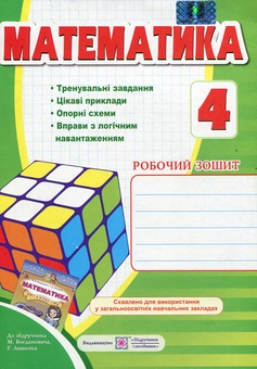 Бумажная книга «Математика. Робочий зошит для 4 класу», автор Ольга Корчевская - фото №1 - миниатюра