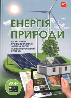 Паперова книга «Енергія природи 4D» - фото №1 - мініатюра