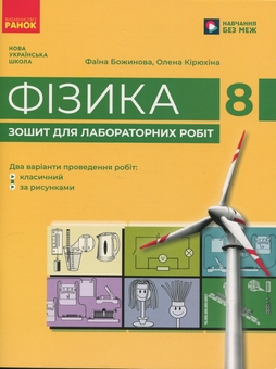 Книга «Фізика. 8 клас. Зошит для лабораторних робіт» – Фаїна