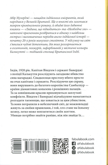 Паперова книга «Необхідне зло», автор Абір Мухерджі - фото №2 - мініатюра