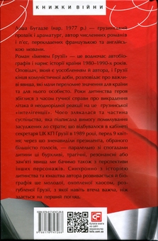 Бумажная книга «Іменем Грузії», автор Лаша Бугадзе - фото №2 - миниатюра