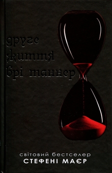Бумажная книга «Друге життя Брі Таннер», автор Стефани Майер - фото №2 - миниатюра