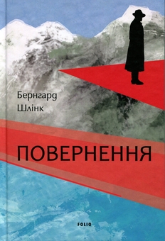 Паперова книга «Повернення», автор Бернхард Шлінк - фото №1 - мініатюра