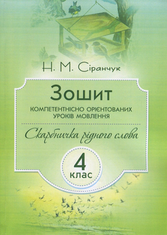 Бумажная книга «Зошит компетентнісно орієнтованих уроків мовлення. 4 клас», автор Наталия Сиранчук - фото №1 - миниатюра
