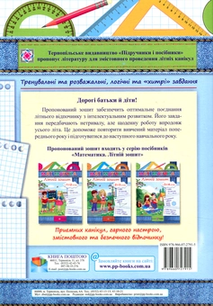 Паперова книга «Математика. Літній зошит. З 3-го у 4-й клас», автор С. Цибульська - фото №2 - мініатюра