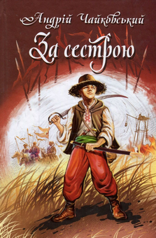 Бумажная книга «Українська література. 7 клас (комплект із 7 книг)», авторов Степан Васильченко, Николай Трублаини, Адриан Кащенко, Андрей Чайковский, Галина Малик, Олекса Стороженко, Григор Тютюнник - фото №12 - миниатюра