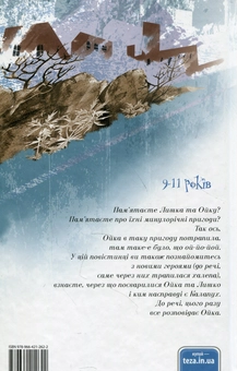 Бумажная книга «Ой, Лише, або Як потрапити в халепу», автор Валентина Захабура - фото №2 - миниатюра