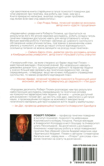 Паперова книга «Генплан. Як ДНК робить нас тими, ким ми є», автор Роберт Пломін - фото №2 - мініатюра