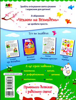 Паперова книга «Чекаємо на Великдень», автор Ніна Коваль - фото №2 - мініатюра