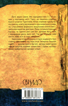 Бумажная книга «Павло з Тарсу. Історія апостола», автор Зигмунт Подлейский - фото №2 - миниатюра