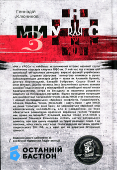 Бумажная книга «Ми - з УНСО», автор Геннадий Ключиков - фото №2 - миниатюра