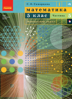 Бумажная книга «Математика. 5 клас. Навчальний зошит. Частина 5», автор Светлана Скворцова - фото №1 - миниатюра