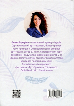 Бумажная книга «Глибинна арт-терапія: практики трансформацій», автор Елена Тарарина - фото №2 - миниатюра