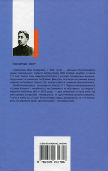 Бумажная книга «Цікава фізика», автор Яков Перельман - фото №2 - миниатюра