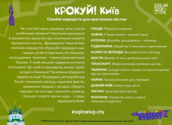 Бумажная книга «Крокуй! Київ. Сімейні маршрути для прогулянок містом», автор Лиза Гречанюк - фото №2 - миниатюра