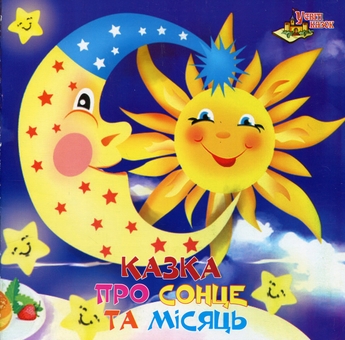 Бумажная книга «У світі казок. Казка про сонце та місяць» - фото №1 - миниатюра