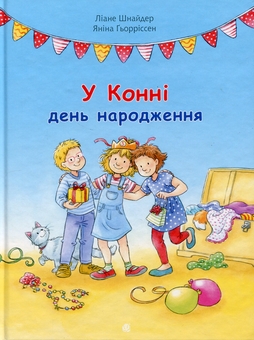 Бумажная книга «У Конні день народження», автор Лиана Шнайдер - фото №1 - миниатюра