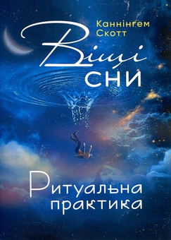 Бумажная книга «Віщі сни. Ритуальна практика», автор Скотт Каннингем - фото №1 - миниатюра