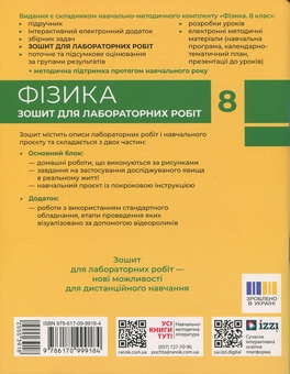 Бумажная книга «Фізика. 8 клас. Зошит для лабораторних робіт», авторов Фаина Божинова, Елена Кирюхина - фото №2 - миниатюра
