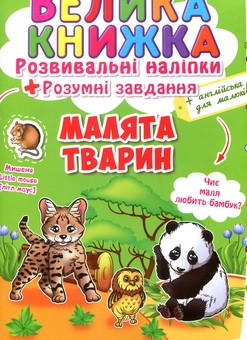 Бумажная книга «Велика книжка. Розвивальні наліпки. Розумні завдання. Малята тварини» - фото №2 - миниатюра