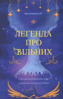 Паперова книга «Легенда про Вільних», автор Андрій Каспшишак  - фото №1 - мініатюра