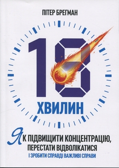 Бумажная книга «18 хвилин. Як підвищити концентрацію, перестати відволікатися і зробити справді важливі справи», автор Питер Брегман - фото №1 - миниатюра