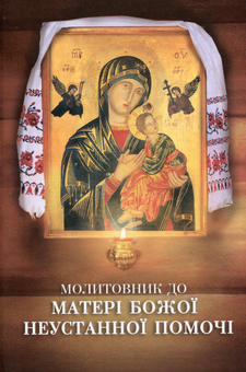 Паперова книга «Молитовник до Матері Божої Неустанної Помочі» - фото №1 - мініатюра