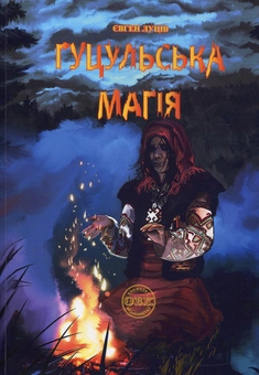 Паперова книга «Гуцульська магія», автор Євген Луців - фото №1 - мініатюра