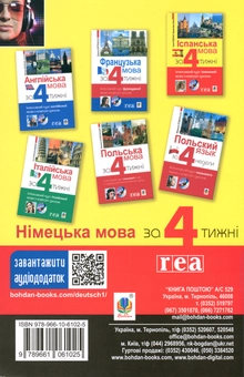 Бумажная книга «Німецька мова за 4 тижні. Інтенсивний курс німецької мови з електронним аудіододатком», авторов Михаил Смолий, Г. Рауш-Дияс, Пшемислав Вольскі - фото №2 - миниатюра