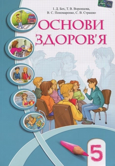Паперова книга «Основи здоров'я. Підручник для 5-го класу», авторів Володимир Пономаренко, Іван Бех, Тетяна Воронцова, Станіслав Страшко - фото №1 - мініатюра