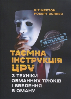 Бумажная книга «Таємна інструкція ЦРУ з техніки обманних трюків і введення в оману», авторов Кит Мелтон, Роберт Джеймс Уоллер - фото №1 - миниатюра