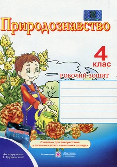 Бумажная книга «Природознавство. Робочий зошит для 4 класу», автор Ирина Жаркова - фото №1 - миниатюра