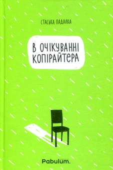 Паперова книга «В очікуванні копірайтера», автор Стаська Падалка - фото №2 - мініатюра