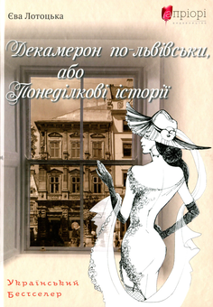 Бумажная книга «Декамерон по-львівськи, або Понеділкові історії», автор Ева Лотоцкая - фото №1 - миниатюра