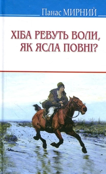 Бумажная книга «Хіба ревуть воли, як ясла повнi?», автор Панас Мирный - фото №1 - миниатюра