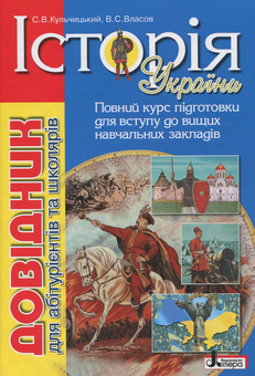 Бумажная книга «Історія України. Довідник для абітурієнтів та школярів», авторов Виталий Власов, Станислав Кульчицкий - фото №1 - миниатюра