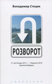 Бумажная книга «Розворот», автор Владимир Стецик - фото №1 - миниатюра