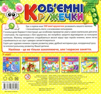 Паперова книга «Об'ємні кружечки. Галявина», автор О. Непийвода - фото №2 - мініатюра