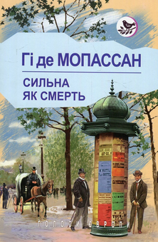Бумажная книга «Сильна, як смерть», автор Ги де Мопассан - фото №1 - миниатюра