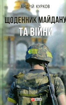 Бумажная книга «Щоденник Майдану та Війни», автор Андрей Курков - фото №1 - миниатюра