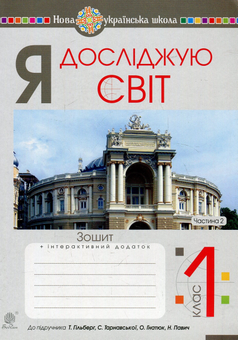 Бумажная книга «Я досліджую світ. Зошит. 1 клас. Частина 2 (до підручника Т. Гільберг , С. Тарнавська , О. Гнатюк, Н. Павич)», авторов Наталья Будная, Наталия Шост, Светлана Заброцкая, Татьяна Гладюк - фото №1 - миниатюра